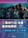 三角洲行动：干员乌鲁鲁技能超详解💥🔥