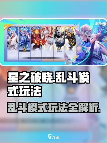 星之破晓🔥乱斗模式玩法超全攻略来啦！截图1