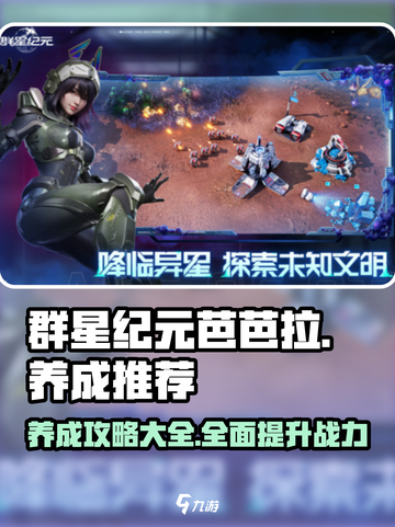 群星纪元芭芭拉养成推荐介绍截图1
