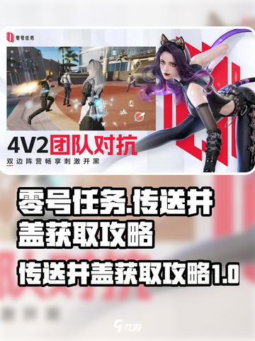 零号任务传送井盖攻略介绍截图1