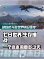 七日世界一个剧本多少天介绍