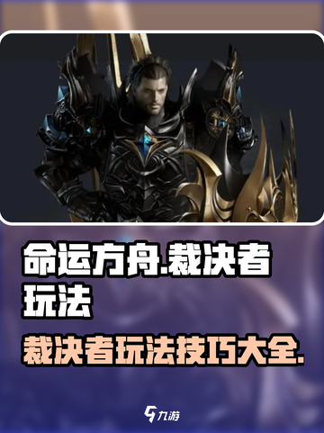 命运方舟裁决者攻略介绍截图1