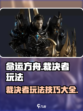 命运方舟裁决者攻略介绍