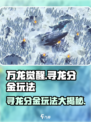 万龙觉醒🔥寻龙分金玩法超详细攻略来了！