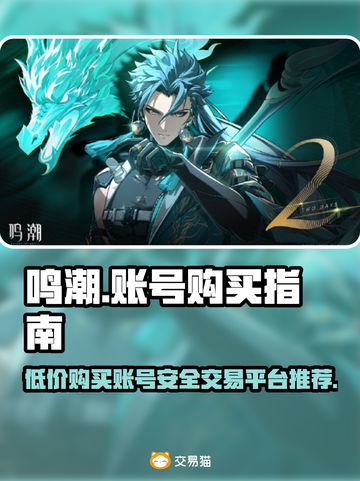 鸣潮手游账号交易安全平台🔥新号购买攻略🎉截图1