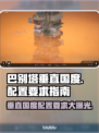 巴别塔垂直国度配置要求💡游戏流畅运行必备！🎮