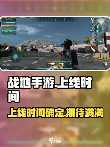 战地手游什么时候上线介绍截图1