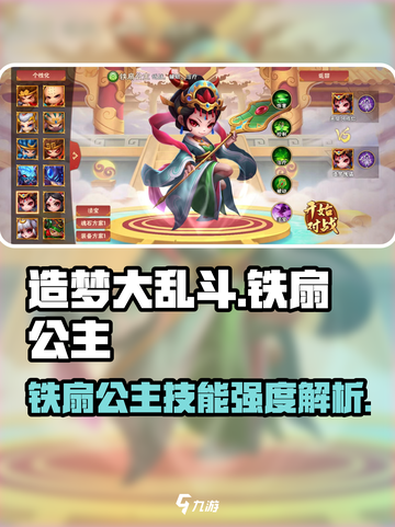 造梦大乱斗🔥铁扇公主技能强度解析✨截图1