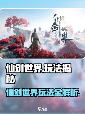 🎮仙剑世界玩法大揭秘！🔥截图1
