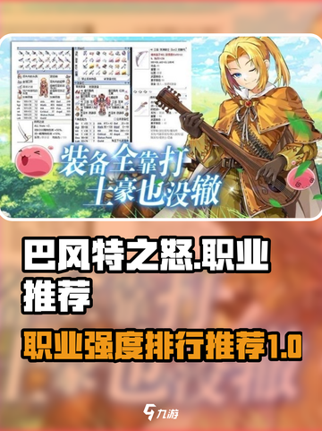 巴风特之怒🔥职业排行与推荐，玩前必看！截图1