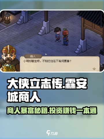 大侠立志传霖安城商人投资攻略介绍截图1