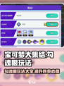 宝可梦大集结🔥勾魂眼玩法攻略大全来了！⚡