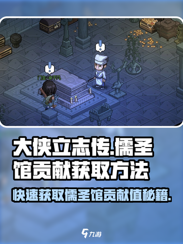 大侠立志传儒圣馆贡献怎么获得介绍截图1