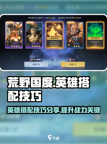 荒野国度英雄搭配技巧分享介绍截图1