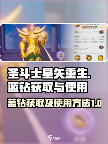 圣斗士星矢重生2蓝钻如何获取介绍截图1
