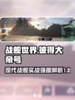 现代战舰彼得大帝号怎么样介绍