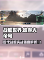 现代战舰彼得大帝号怎么样介绍