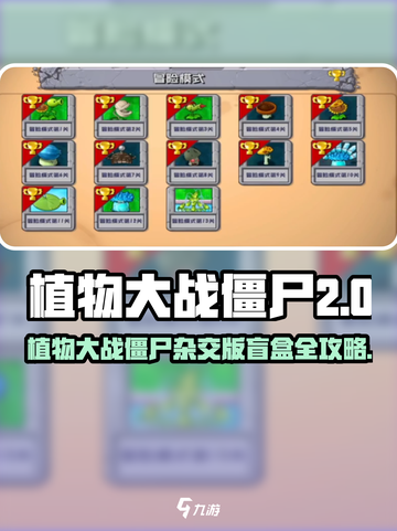 🎮植物大战僵尸杂交版盲盒全攻略！截图1