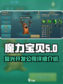 魔力宝贝复兴开发公司大起底！游戏迷必看👇