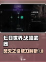 七日世界火喷怎么样介绍