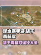 逆水寒手游胡千两在哪介绍