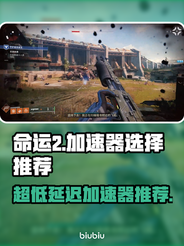 命运2加速器推荐🔥超低延迟畅玩🎉截图1