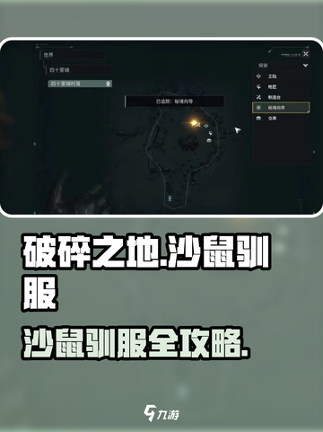 破碎之地沙鼠怎么驯服介绍截图1
