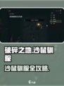 破碎之地沙鼠怎么驯服介绍