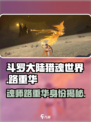 斗罗大陆猎魂世界路重华是谁介绍