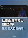 七日世界黑市在哪介绍