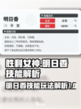 胜利女神新的希望明日香怎么玩介绍