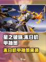 《星之破晓》末日机甲孙策获取攻略🔥