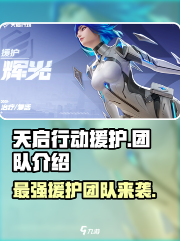 天启行动🔥援护团队曝光！游戏独家秘籍⚡截图1