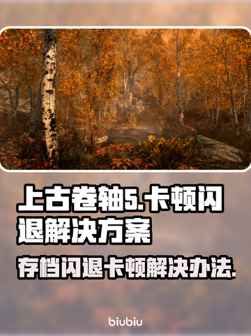 上古卷轴5闪退卡顿？这些⚡解决办法让你畅爽游戏！截图1