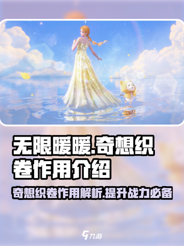 无限暖暖奇想织卷有什么用介绍截图1