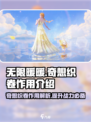 无限暖暖奇想织卷有什么用介绍