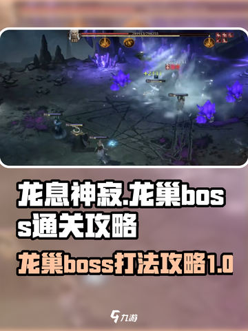 龙息神寂龙巢boss怎么打介绍截图1