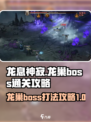 龙息神寂龙巢boss怎么打介绍