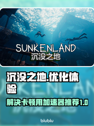 沉没之地🔥卡顿？用这个加速器立马丝滑！截图1