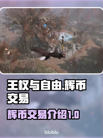 王权与自由🔥TL辉币交易暴利玩法揭秘！截图1