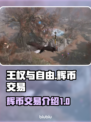王权与自由🔥TL辉币交易暴利玩法揭秘！