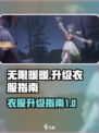 无限暖暖升级什么衣服介绍