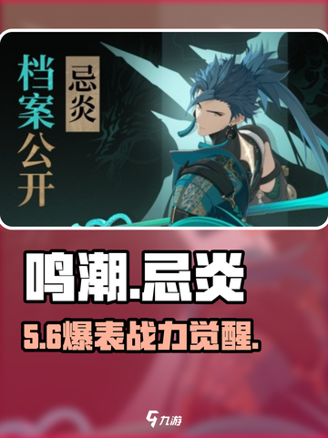 鸣潮忌炎属性炸裂🔥截图1