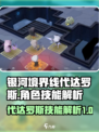 银河境界线代达罗斯怎么样介绍