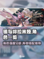 银与绯拉米娅好用吗介绍