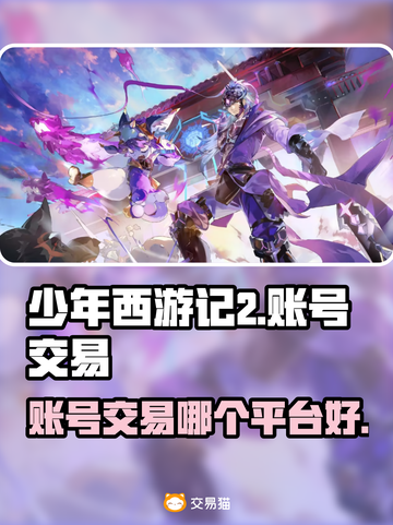 少年西游记2账号交易🔥哪里靠谱？👇截图1