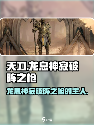 原神：龙息神寂破阵之枪竟是谁的武器？🔥截图1