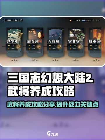 三国志幻想大陆2🔥武将养成秘籍大公开！截图1