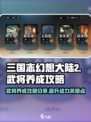 三国志幻想大陆2🔥武将养成秘籍大公开！