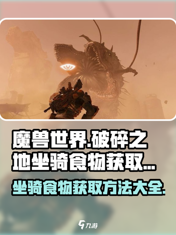 破碎之地🔥坐骑食物获取秘籍💥游戏党必看！截图1